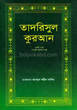তাদরিসুল কুরআন