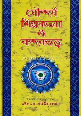 সৌন্দর্য শিল্পকলা ও নন্দনতত্ত্ব-প্রথম খণ্ড