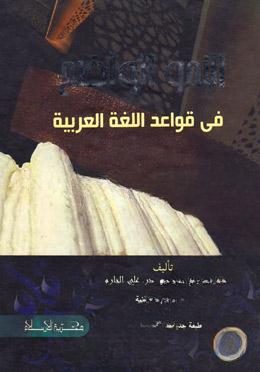 النحو الواضح في قواعد اللغة العربية (আন নাহুবুল ওয়াজিহু ফী কাওয়াইদিল লুগাতিল আরাবিয়া)