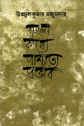বাংলা কাব্যে পাশ্চাত্ত্য প্রভাব