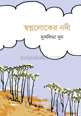স্বপ্নলোকের নদী