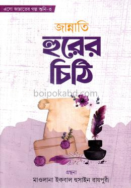 জান্নাতি হুরের চিঠি