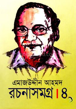 এমাজউদ্দীন আহমদ রচনাসমগ্র-৪র্থ খণ্ড