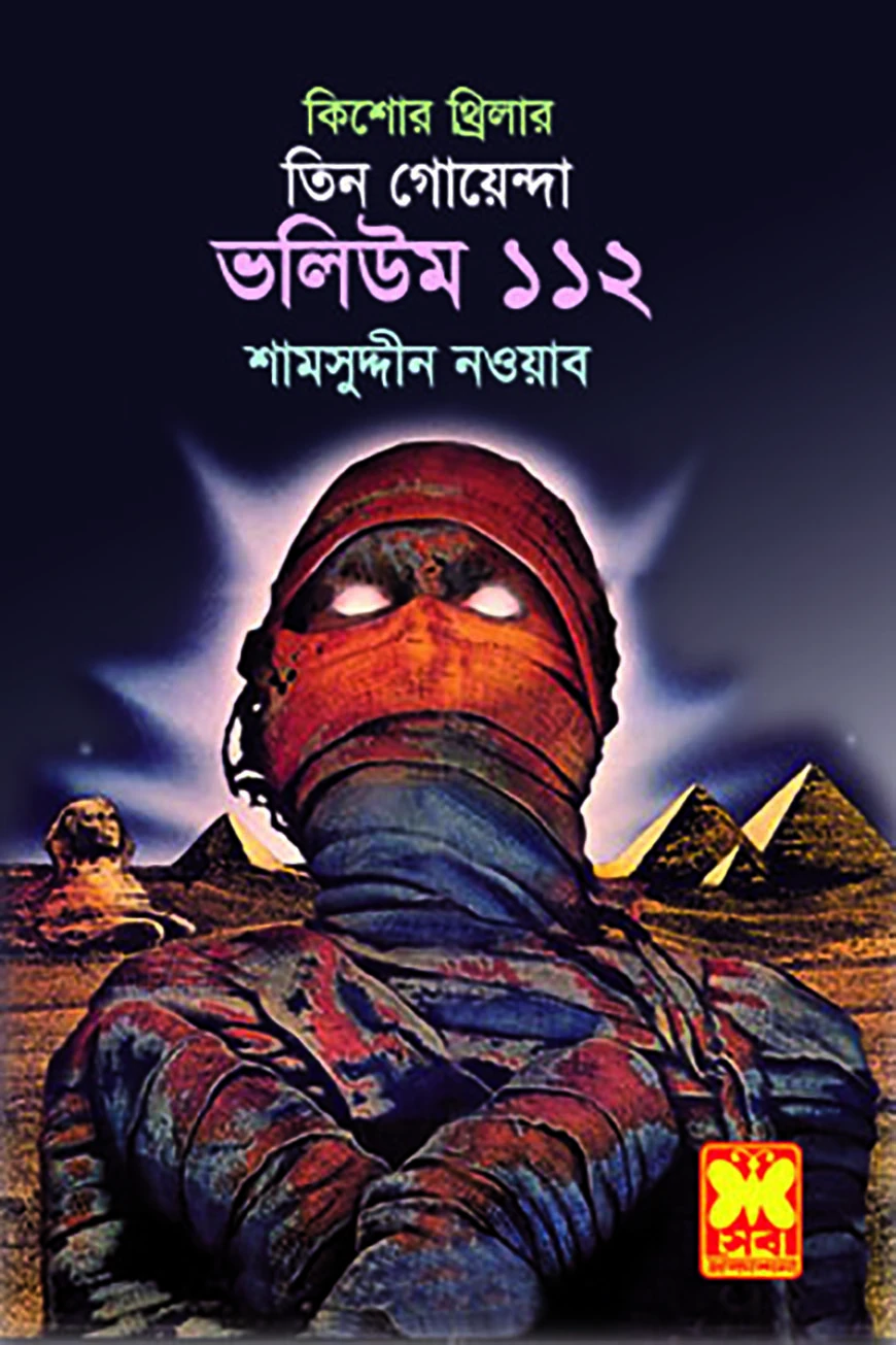 তিন গোয়েন্দা ভলিউম ১১২