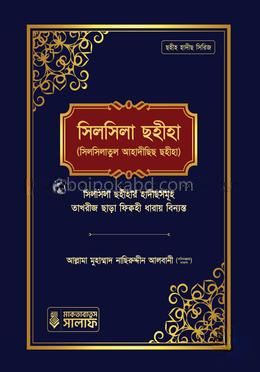 সিলসিলা ছহীহা - প্রথম খণ্ড