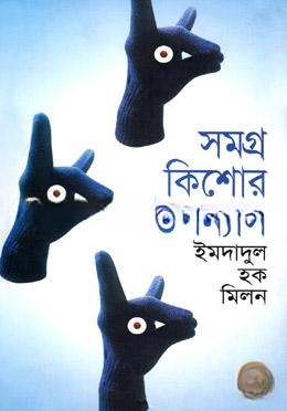 সমগ্র কিশোর উপন্যাস