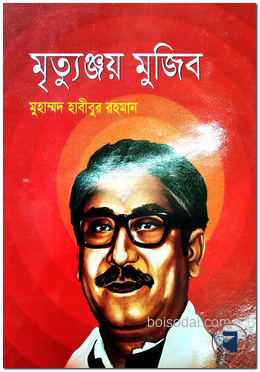 মৃত্যুঞ্জয় মুজিব