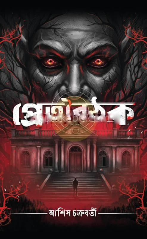 প্রেতবৈঠক - আশিস চক্রবর্তী
