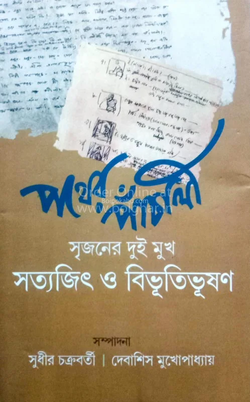 পথের পাঁচালী সিজনের দুই মুখ সত্যজিৎ ও বিভূতিভূষণ