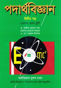 পদার্থবিজ্ঞান দ্বিতীয় পত্র একাদশ-দ্বাদশ শ্রেণি সাদা
