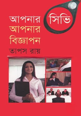 আপনার সিভি আপনার বিজ্ঞাপন