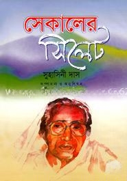 সেকালের সিলেট — ছবি 2