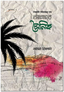 ইসলামি ইতিহাসের গল্প : আল্লাহর সৈনিক