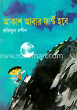 আকাশ আবার ফার্স্ট হবে