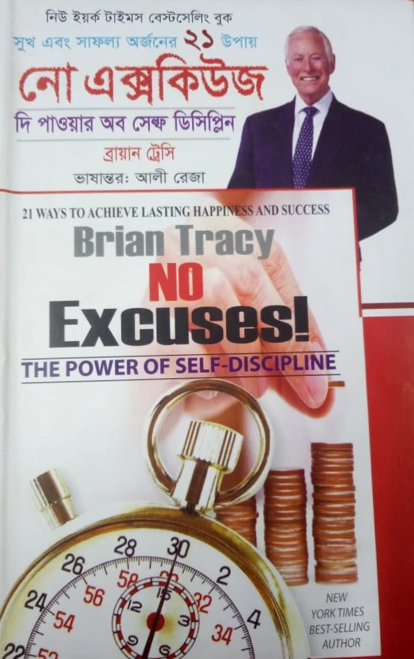 নো এক্সকিউজ : দি পাওয়ার অব সেল্ফ ডিসিপ্লিন