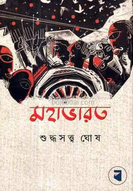 মহাভারত