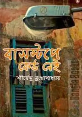 বাসস্টপে কেউ নেই