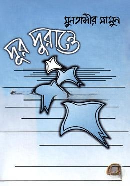 দূর দুরান্তে