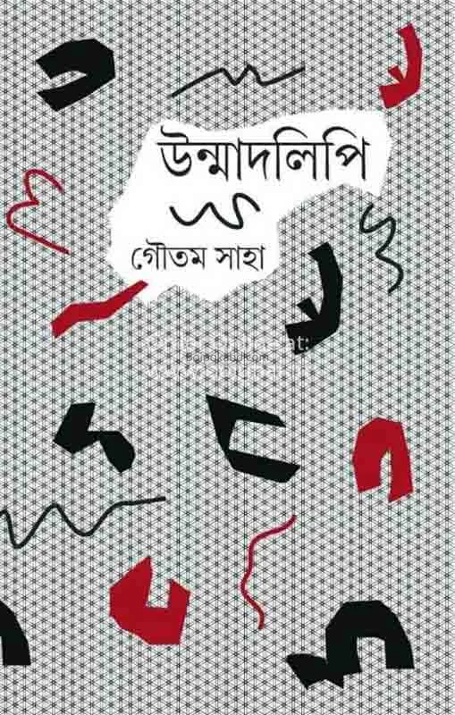 উন্মাদলিপি