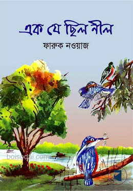 এক যে ছিল নীল