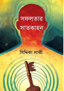 সফলতার সাতকাহন