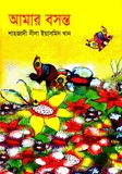 আমার বসন্ত