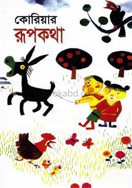 কোরিয়ার রূপকথা