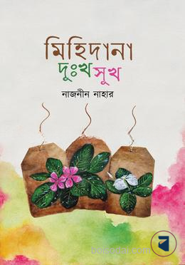 মিহিদানা দুঃখ সুখ