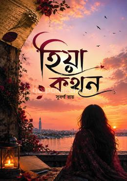 হিয়া কথন