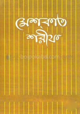 মেশকাত শরীফ ৪