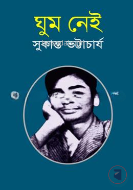 ঘুম নেই