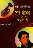 লতা মুঙ্গেশকরের গানের স্বরলিপি