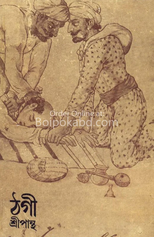 ঠগি - শ্রীপান্থা