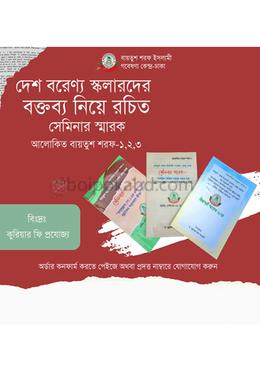 আলোকিত বায়তুশ শরফ ১,২,৩