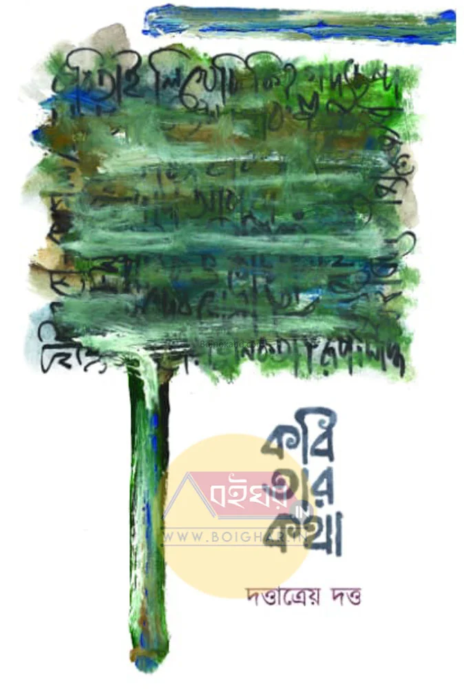 কবি তার কথা - দত্তাত্রেয় দত্ত