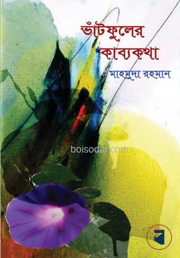 ভাঁটফুলের কাব্যকথা