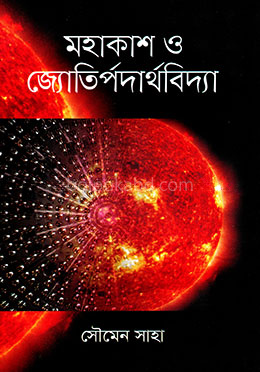 মহাকাশ ও জ্যোতির্পদার্থবিদ্যা