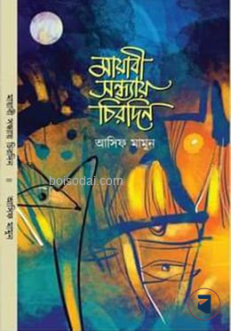 মায়াবী সন্ধ্যায় চিরদিন — ছবি 2