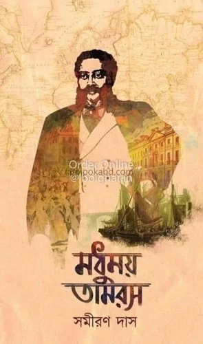 মধুময় তাম্রস খণ্ড ২ - সামিরান দাস