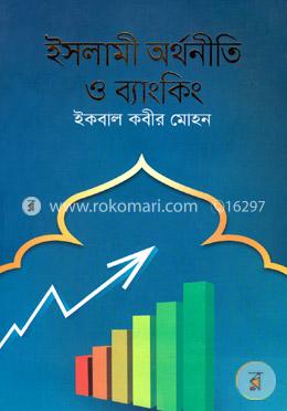 ইসলামী অর্থনীতি ও ব্যাংকিং