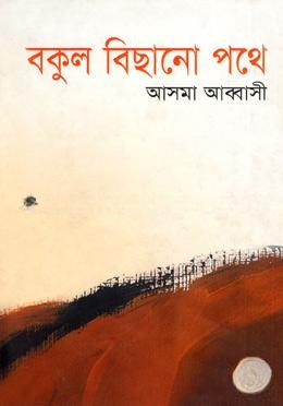 বকুল বিছানো পথে — ছবি 2