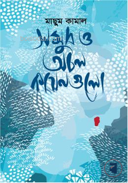 সমুদ্র ও অচল কয়েনগুলো