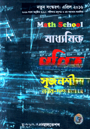 মাধ্যমিক গণিত সৃজনশীল (নবম