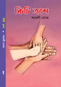 কিটি ক্রাশ