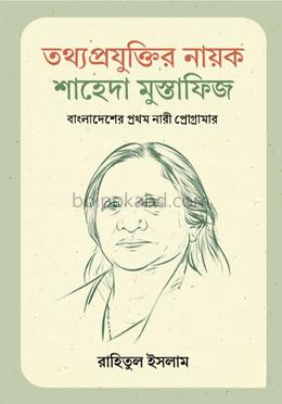 তথ্যপ্রযুক্তির নায়ক শাহেদা মুস্তাফিজ