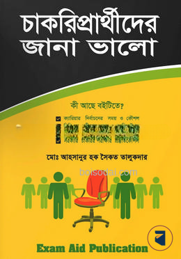 চাকরিপ্রার্থীদের জানা ভালো