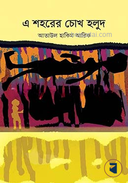 এই শহরের চোখ হলুদ