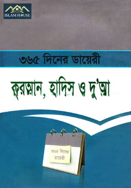 ৩৬৫ দিনের ডায়েরি : কুরআন, হাদিস ও দু’আ