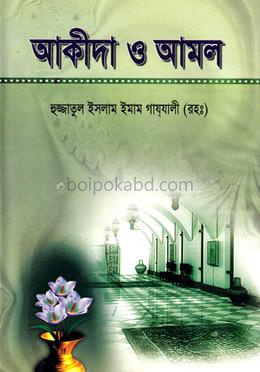 আকিদা ও আমল