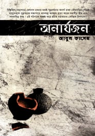 অনার্যজন